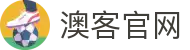 澳客 | 世界杯与洲际赛事最新动态